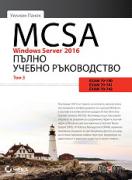 MCSA Windows Server 2016: Пълно учебно ръководство - том 3